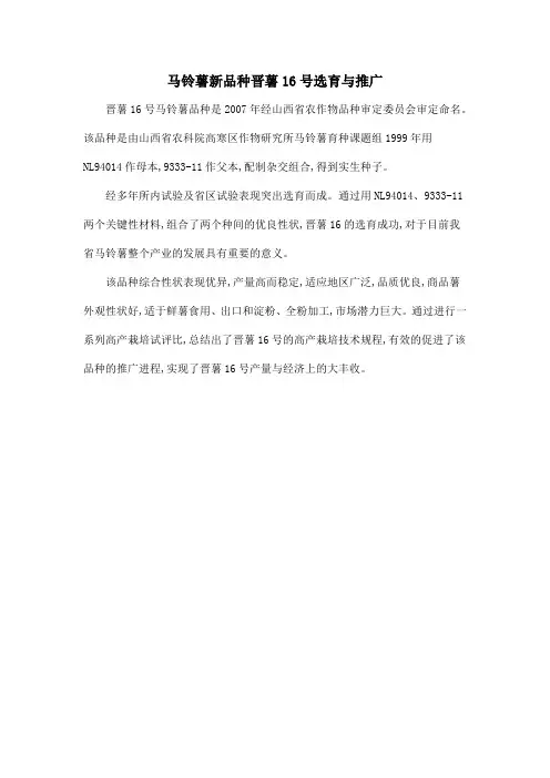 马铃薯新品种晋薯16号选育与推广