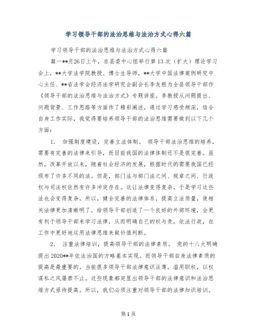 学习领导干部的法治思维与法治方式心得六篇