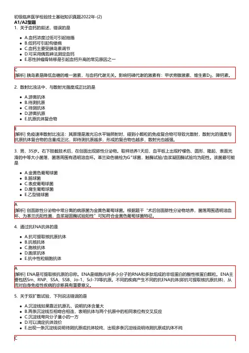 初级临床医学检验技士基础知识真题2022年-(2)-去