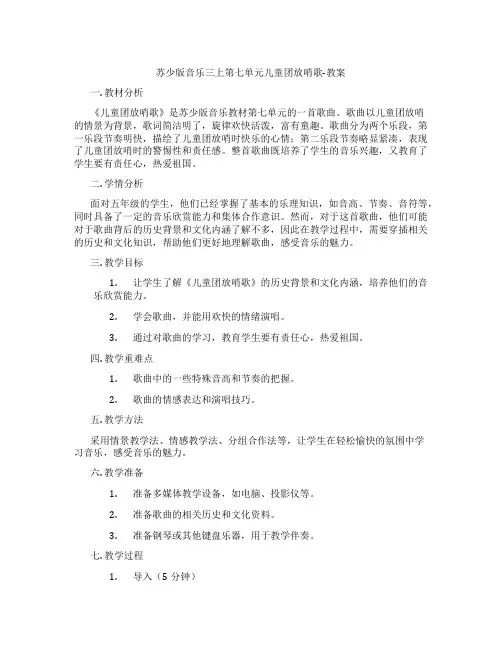 苏少版音乐三上第七单元儿童团放哨歌-教案