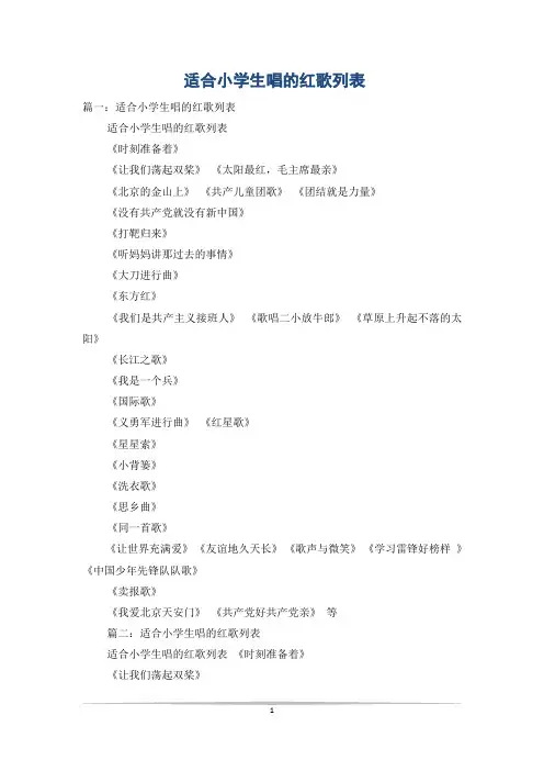 适合小学生唱的红歌列表
