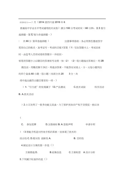 四川省普通高中学业水平考试通用技术试卷和阅卷答案汇编