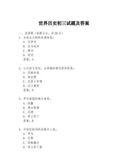 世界历史初三试题及答案