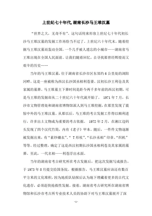上世纪七十年代,湖南长沙马王堆汉墓
