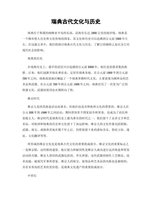 瑞典古代文化与历史