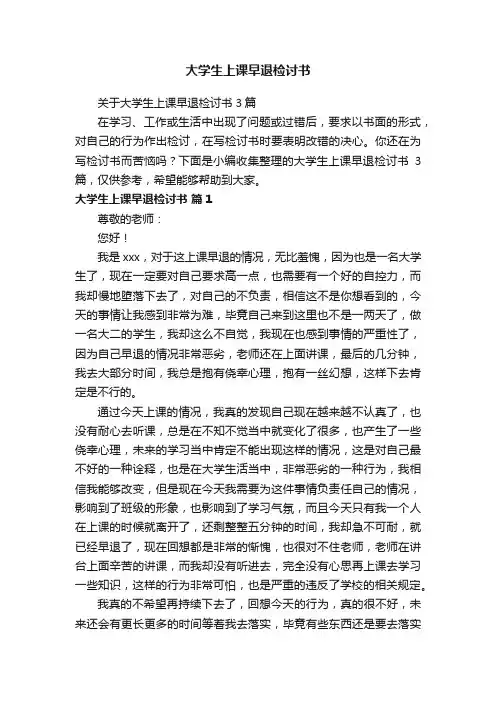 关于大学生上课早退检讨书3篇