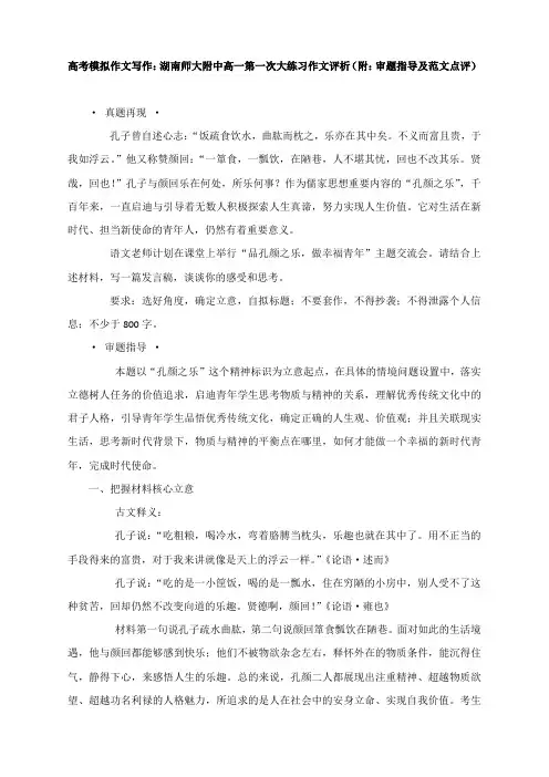 2021届高考模拟作文写作：湖南师大附中 作文评析(附：审题指导及范文点评)