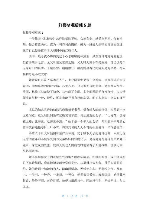 红楼梦观后感5篇