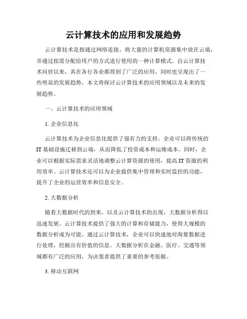 云计算技术的应用和发展趋势