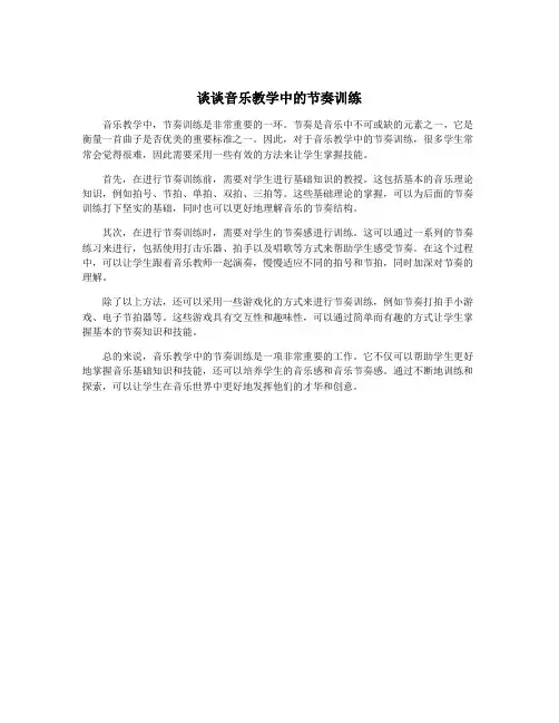 谈谈音乐教学中的节奏训练