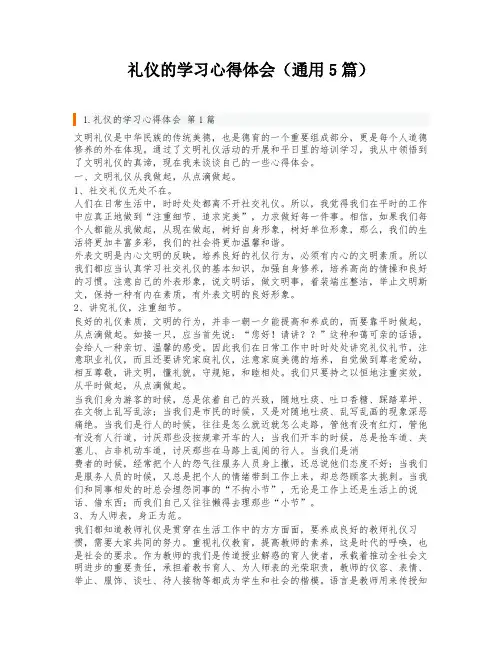 礼仪的学习心得体会(通用5篇)