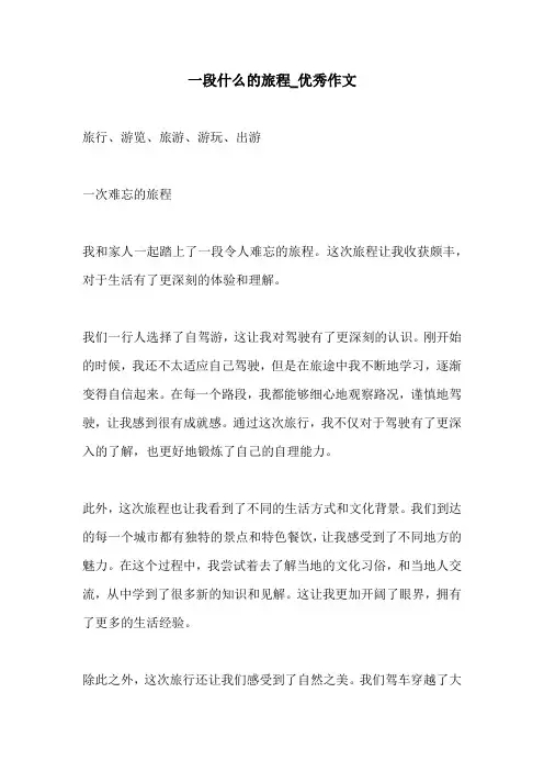 一段什么的旅程优秀作文