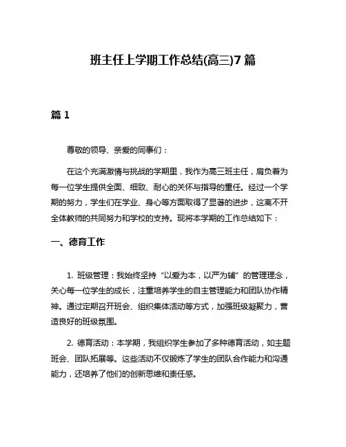班主任上学期工作总结(高三)7篇