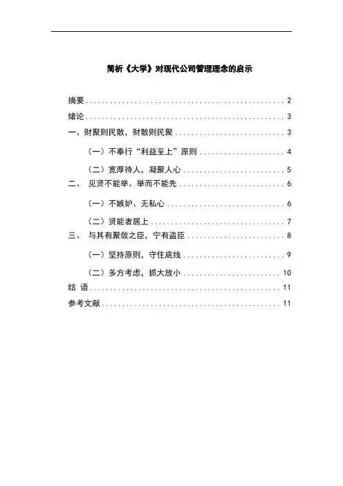 浅谈《大学》对现代公司管理理念的启