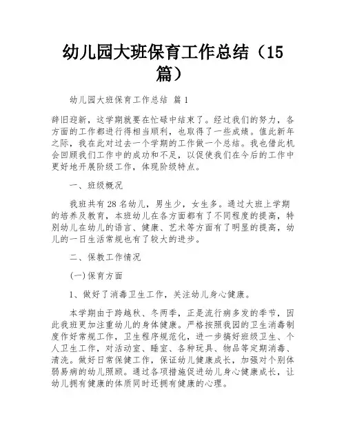 幼儿园大班保育工作总结(15篇)
