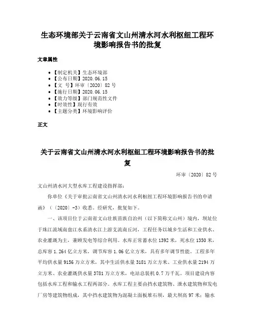 生态环境部关于云南省文山州清水河水利枢纽工程环境影响报告书的批复