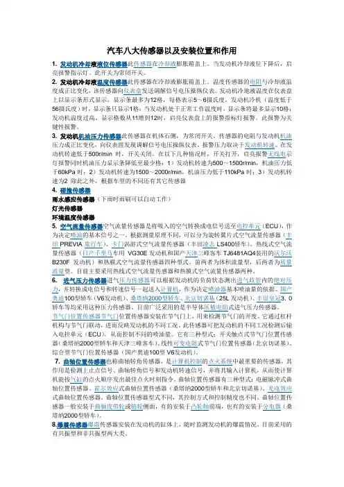 汽车八大传感器以及安装位置和作用