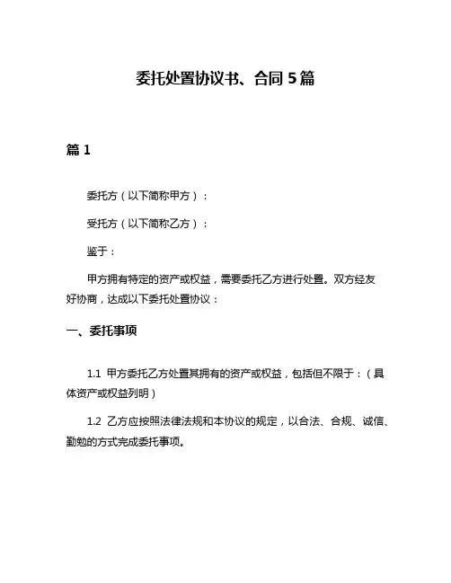 委托处置协议书、合同5篇