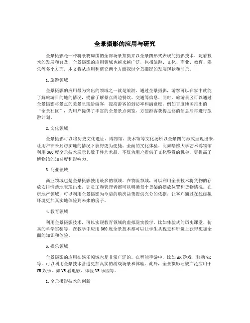 全景摄影的应用与研究