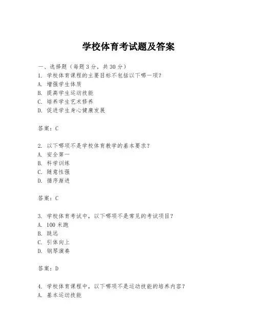 学校体育考试题及答案