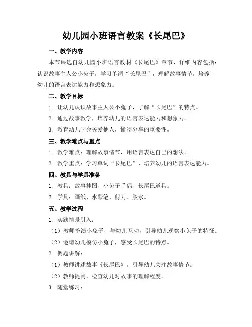 幼儿园小班语言教案《长尾巴》