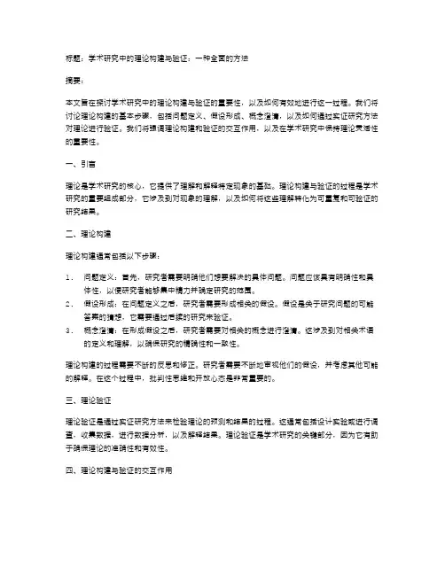 学术研究中的理论构建与验证