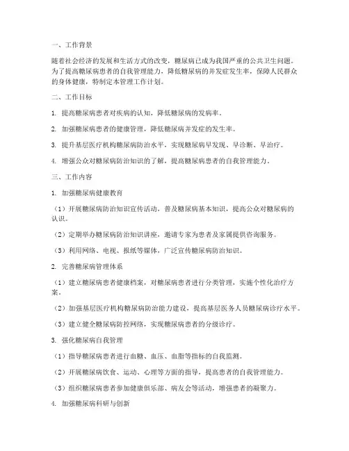 糖尿病管理工作计划