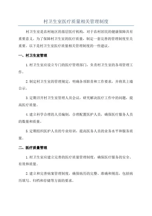 村卫生室医疗质量相关管理制度