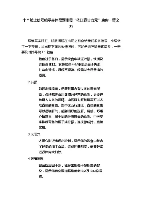 十个脸上信号暗示身体需要排毒“依江春甘力元”助你一臂之力