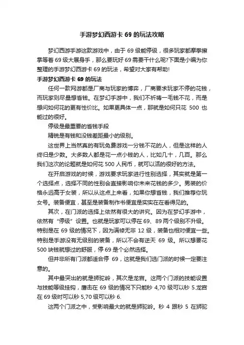 手游梦幻西游卡69的玩法攻略
