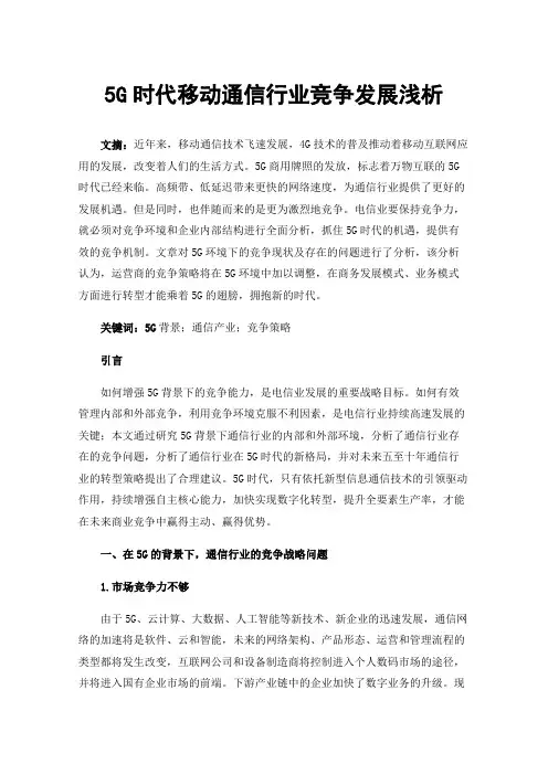 5G时代移动通信行业竞争发展浅析