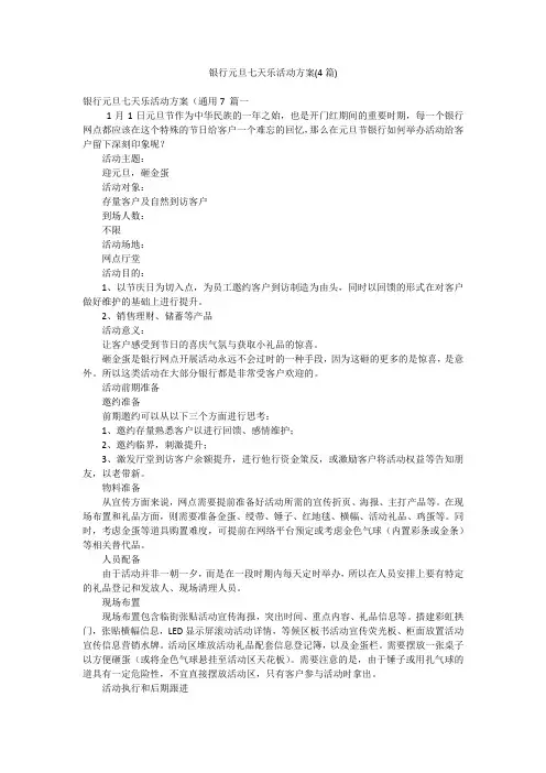 银行元旦七天乐活动方案(4篇)