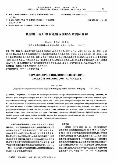 腹腔镜下经纤维胆道镜保胆取石术临床观察