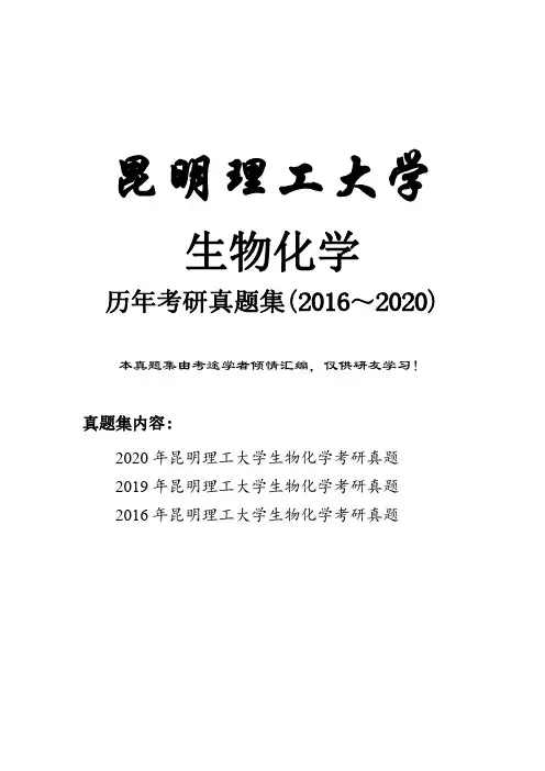昆明理工大学生物化学历年考研真题(2016-2020)