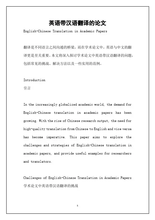 英语带汉语翻译的论文