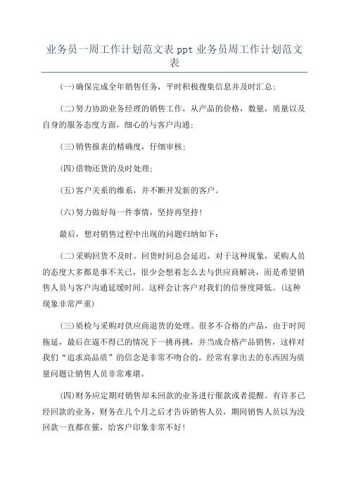 业务员一周工作计划范文表ppt业务员周工作计划范文表