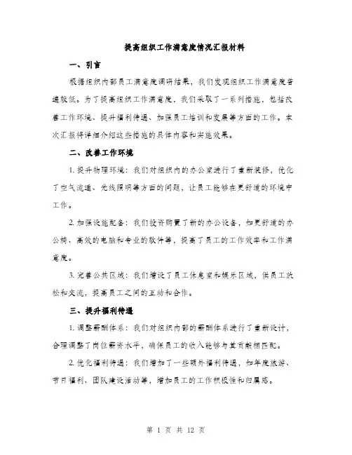 提高组织工作满意度情况汇报材料（4篇）