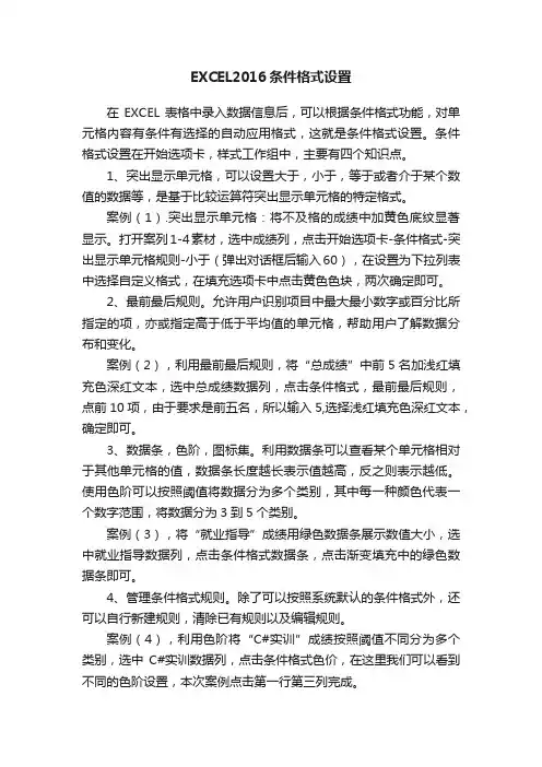 EXCEL2016条件格式设置