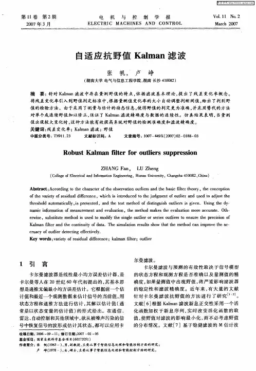 自适应抗野值Kalman滤波