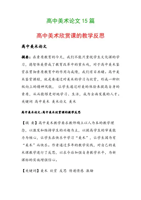 高中美术论文15篇(高中美术欣赏课的教学反思)