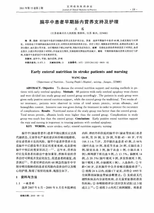 脑卒中患者早期肠内营养支持及护理