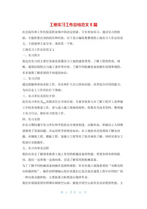 工地实习工作总结范文5篇实习报告