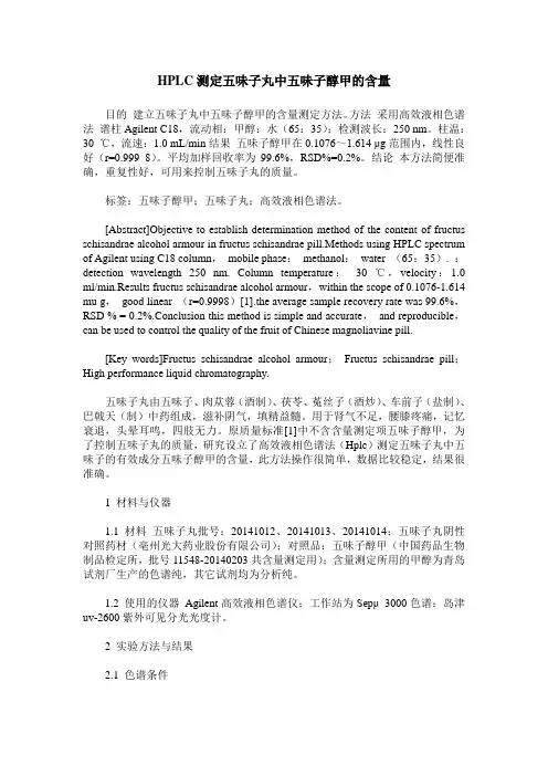 HPLC测定五味子丸中五味子醇甲的含量
