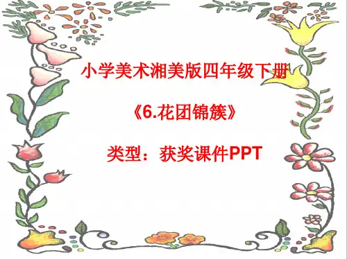 小学美术湘美版四年级下册《6.花团锦簇》课件PPTA113