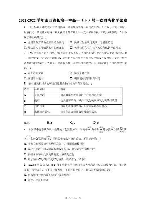 2021-2022学年山西省长治一中高一(下)第一次段考化学试卷(含答案解析)