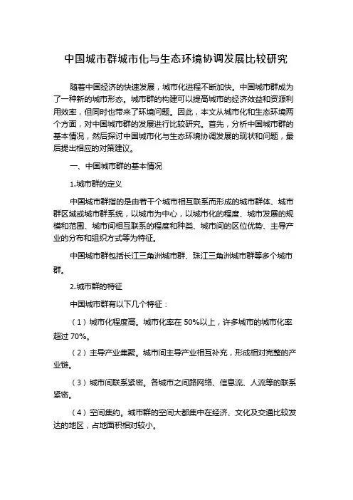 中国城市群城市化与生态环境协调发展比较研究