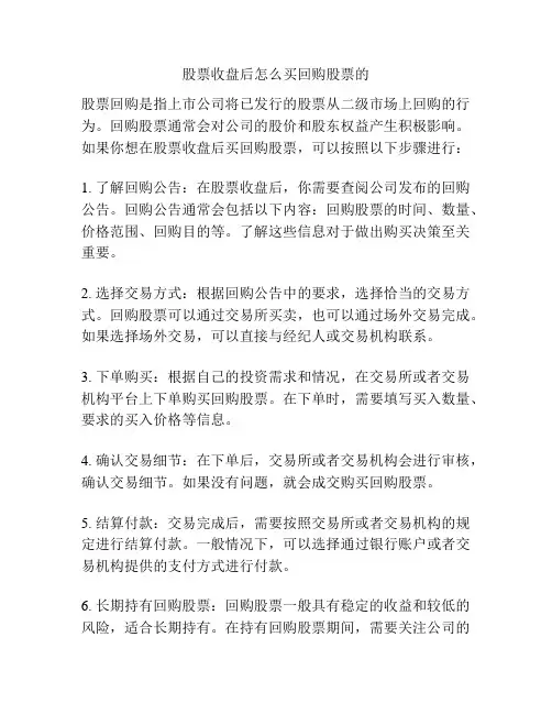 股票收盘后怎么买回购股票的
