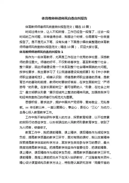 体育教师师德师风自查自纠报告范文（精选10篇）