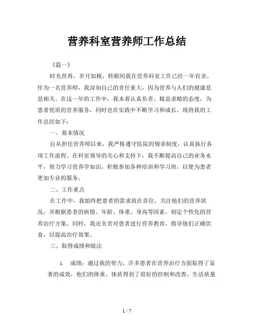 营养科室营养师工作总结