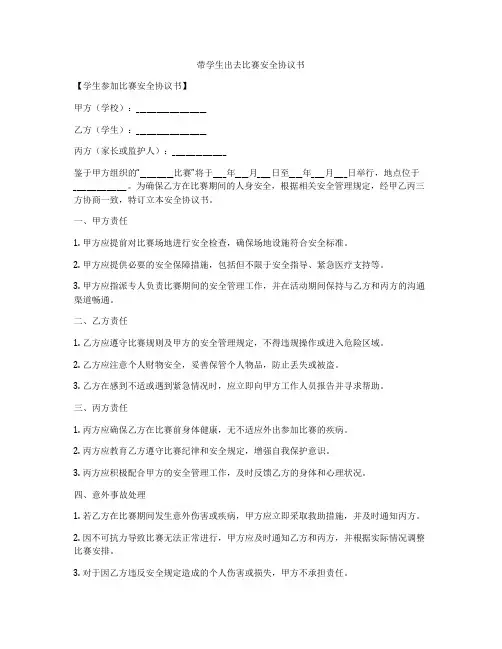 带学生出去比赛安全协议书